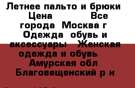 Летнее пальто и брюки  › Цена ­ 1 000 - Все города, Москва г. Одежда, обувь и аксессуары » Женская одежда и обувь   . Амурская обл.,Благовещенский р-н